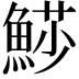 𩸌