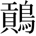𪄌