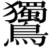 𪈌