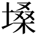 𪤌