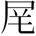 𪨌