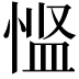 𪬌