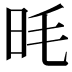 𪰌