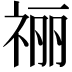 𫀌