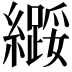 𫄌