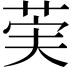 𫈌