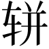𫐌