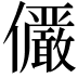 𫤌
