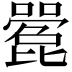 𫬌