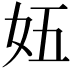 𫰌