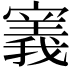 𫴌