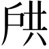 𫼌