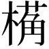 𬄌
