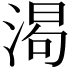 𬈌