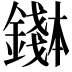 𬬌