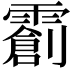 𬰌