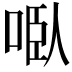 𭈌