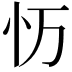 𭜌