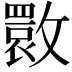 𭤌