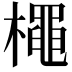 𭬌