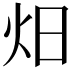 𭴌
