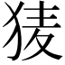 𭸌