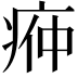 𭼌