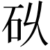 𮀌