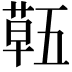 𮐌