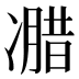 𰄌