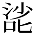 𰈌