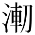 𰜌