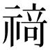 𰨌