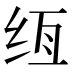 𰬌