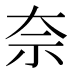 奈