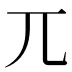 兀