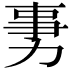 𠡸