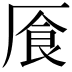 𠩸