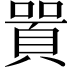 𠽸
