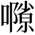 𡁸