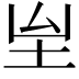 𡉸