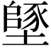 𡑸