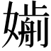 𡡸