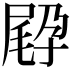 𡥸