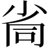 𡭸