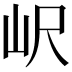 𡵸