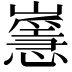 𡽸