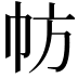 𢁸