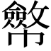 𢅸