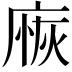𢉸